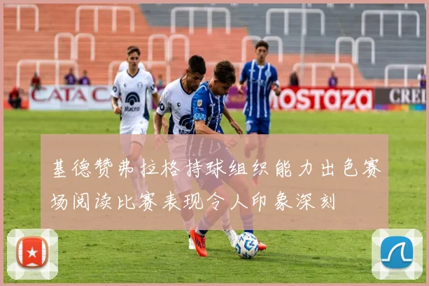 基德赞弗拉格持球组织能力出色赛场阅读比赛表现令人印象深刻