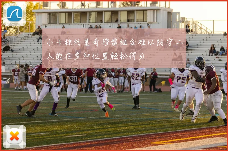 小卡称约基奇穆雷组合难以防守二人能在多种位置轻松得分