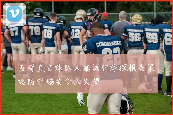 芬奇直言球队未能执行球探报告策略防守锡安令人失望