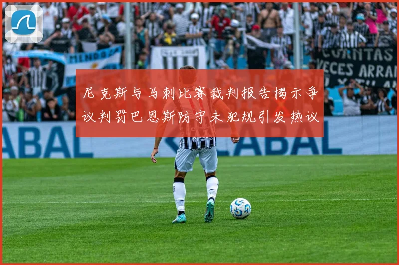 尼克斯与马刺比赛裁判报告揭示争议判罚巴恩斯防守未犯规引发热议