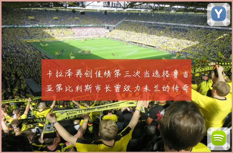 卡拉泽再创佳绩第三次当选格鲁吉亚第比利斯市长曾效力米兰的传奇人物