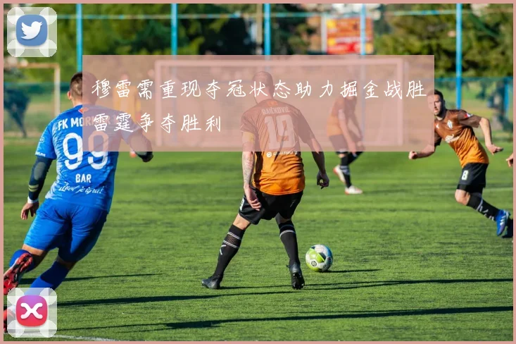 穆雷需重现夺冠状态助力掘金战胜雷霆争夺胜利