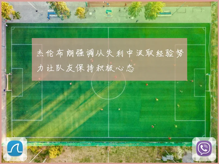 杰伦布朗强调从失利中汲取经验努力让队友保持积极心态