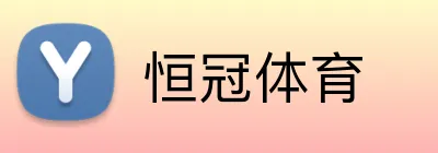 恒冠体育 logo